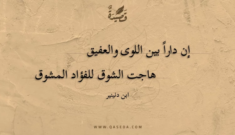 قصيدة إن داراً بين اللوى والعفيق