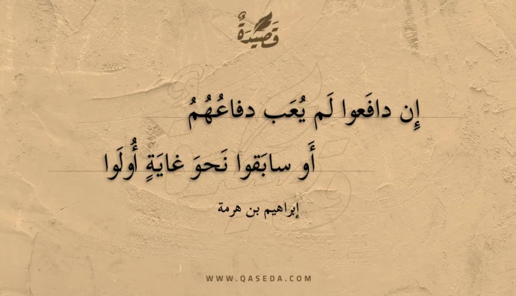 قصيدة إن دافعوا لم يعب دفاعهم