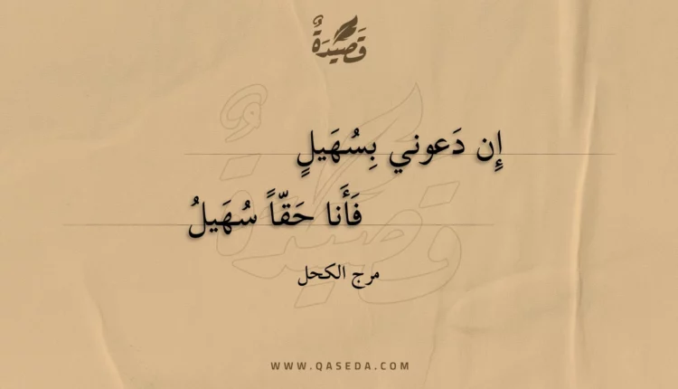 قصيدة إن دعوني بسهيل