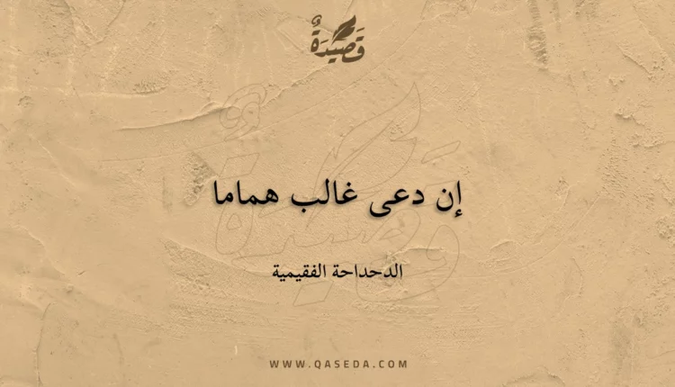 قصيدة إن دعى غالب هماما