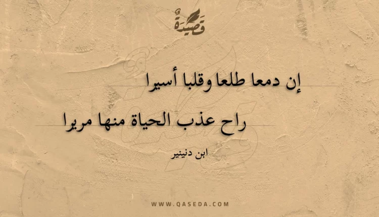 قصيدة إن دمعا طلعا وقلبا أسيرا