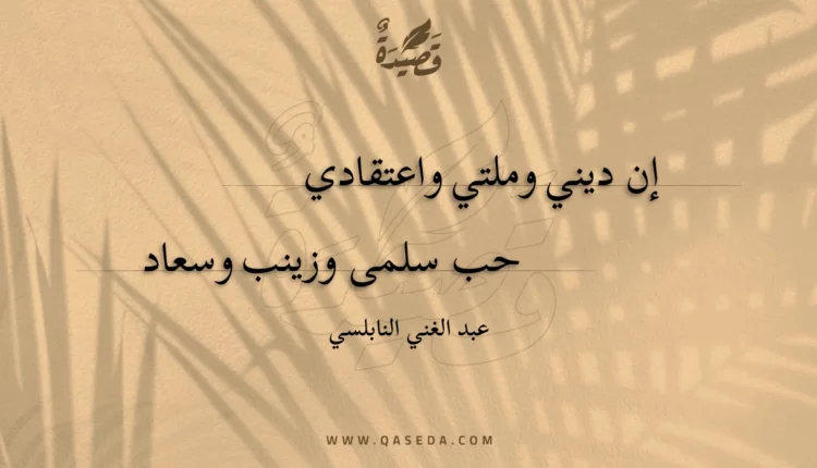 قصيدة إن ديني وملتي واعتقادي