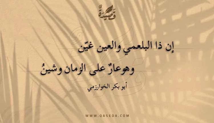 قصيدة إن ذا البلعمي والعين غين