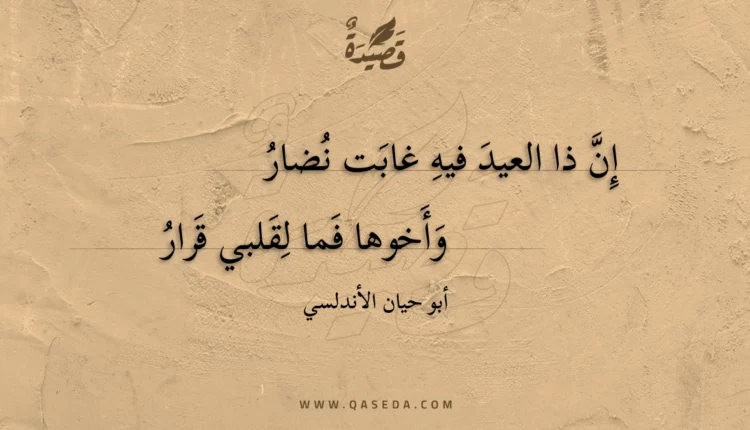 قصيدة إن ذا العيد فيه غابت نضار