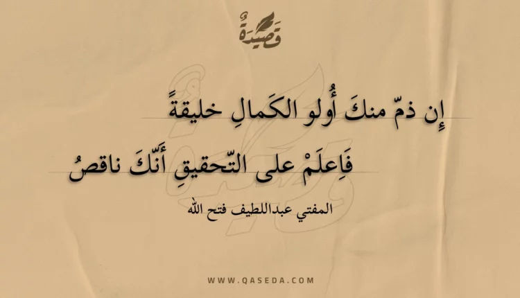 قصيدة إن ذم منك أولو الكمال خليقة