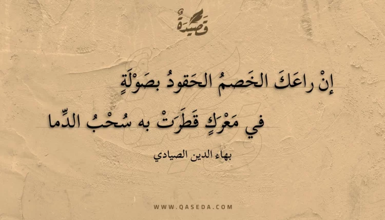 قصيدة إن راعك الخصم الحقود بصولة