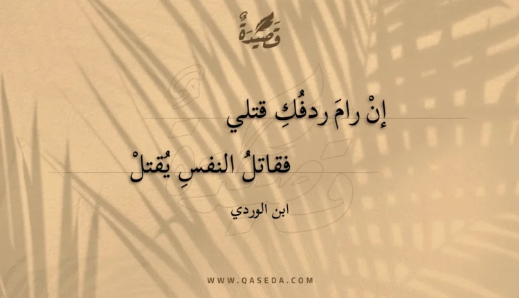 قصيدة إن رام ردفك قتلي
