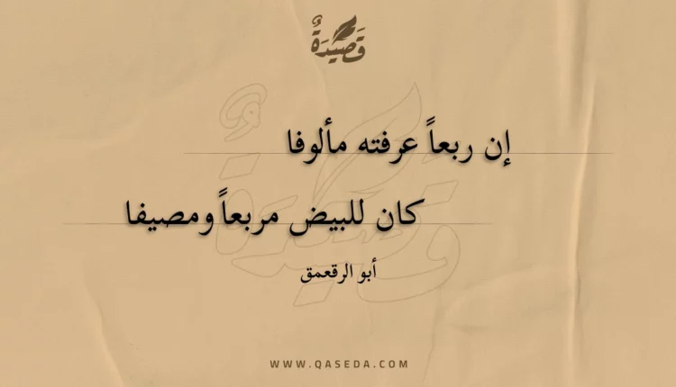 قصيدة إن ربعا عرفته مألوفا