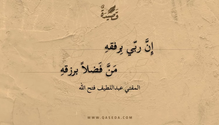قصيدة إن ربي برفقه