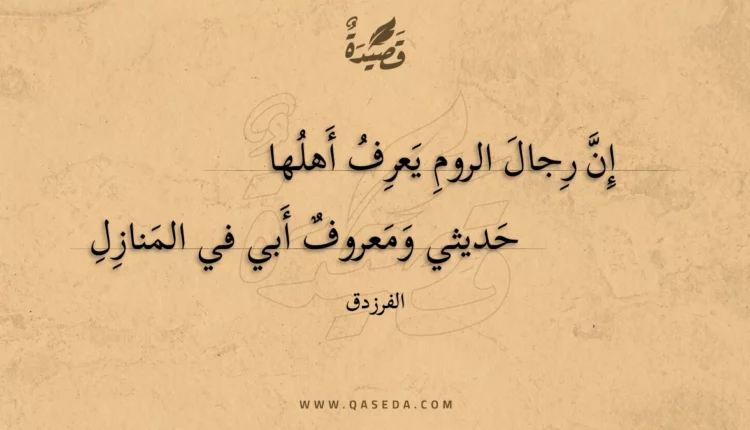 قصيدة إن رجال الروم يعرف أهلها