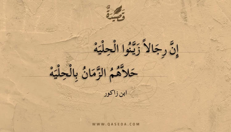 قصيدة إن رجالا زينوا الحليه