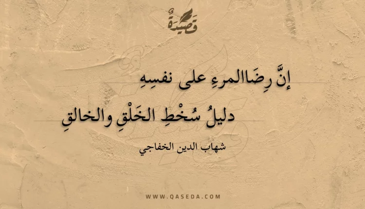 قصيدة إن رضا المرء على نفسه
