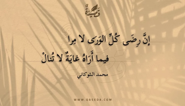 قصيدة إن رضى كل الورى لا مرا