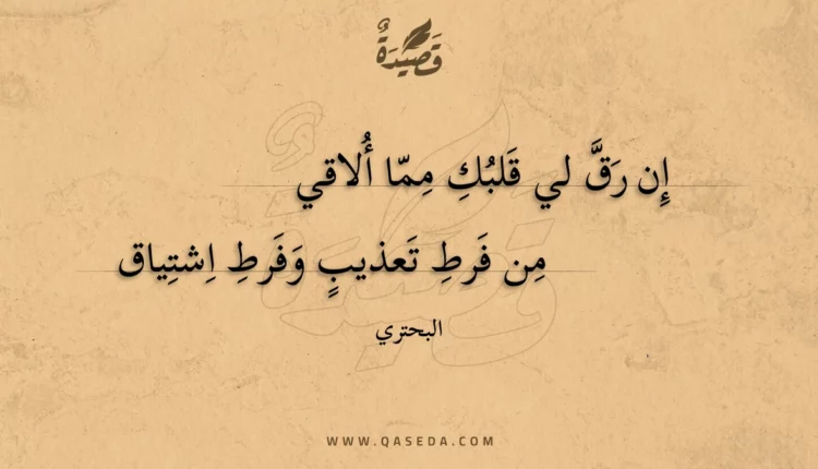 قصيدة إن رق لي قلبك مما ألاقي