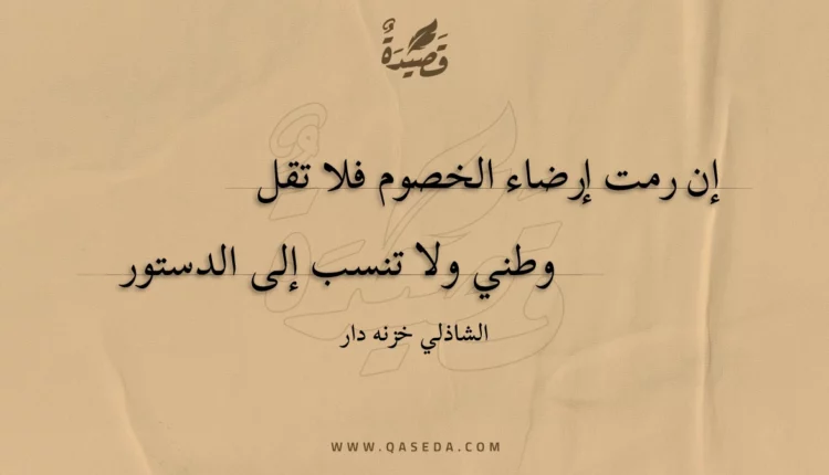 قصيدة إن رمت إرضاء الخصوم فلا تقل