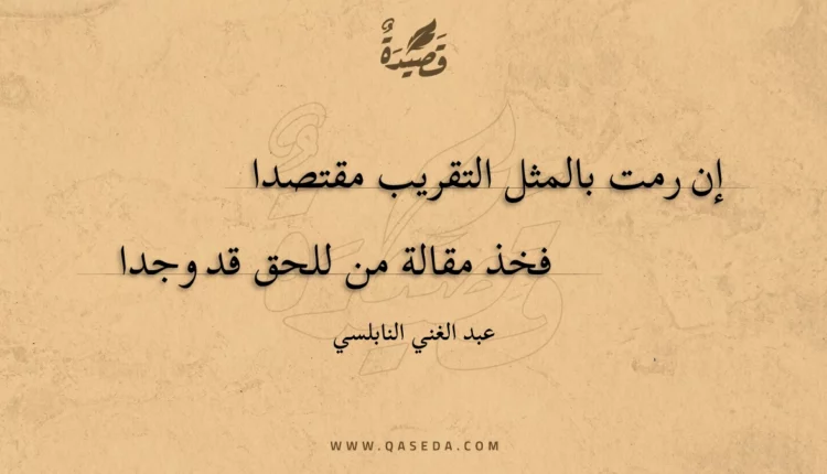 قصيدة إن رمت بالمثل التقريب مقتصدا