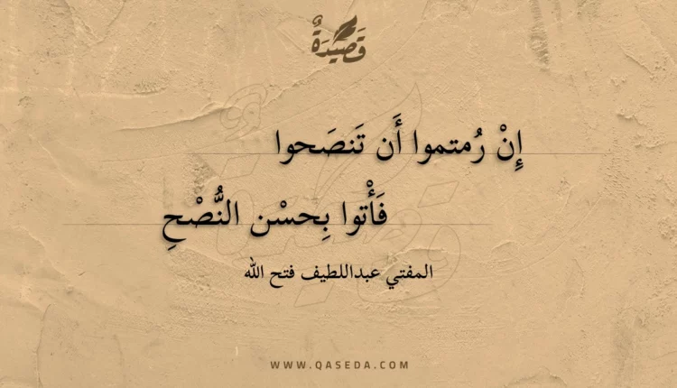 قصيدة إن رمتموا أن تنصحوا