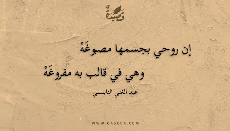 قصيدة إن روحي بجسمها مصبوغه