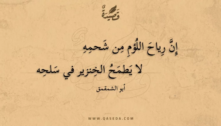 قصيدة إن رياح اللؤم من شحمه