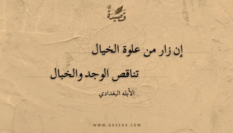 قصيدة إن زار من علوة الخيال