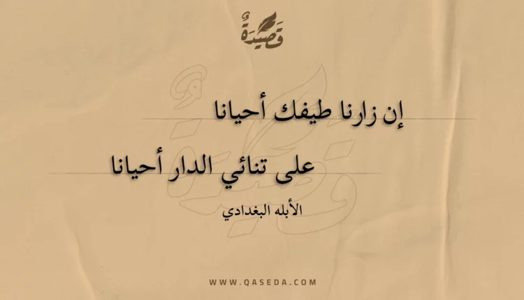 قصيدة إن زارنا طيفك أحيانا