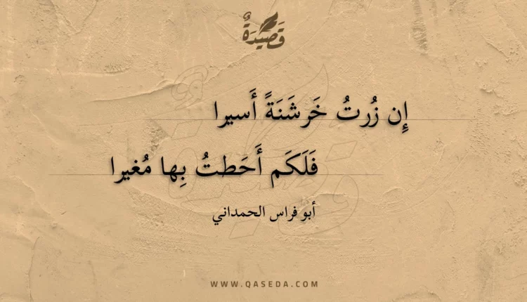 قصيدة إن زرت خرشنة أسيرا