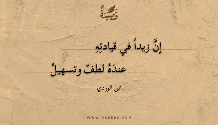 قصيدة إن زيدا في قيادته
