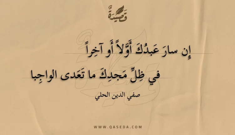 قصيدة إن سار عبدك أولا أو آخرا
