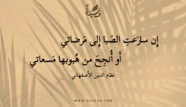 قصيدة إن سارعت الصبا إلى مرضاتي