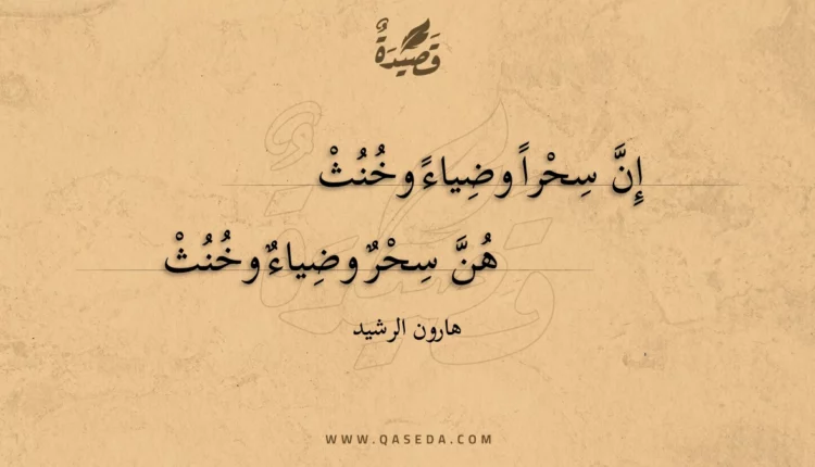 قصيدة إن سحرا وضياء وخنث