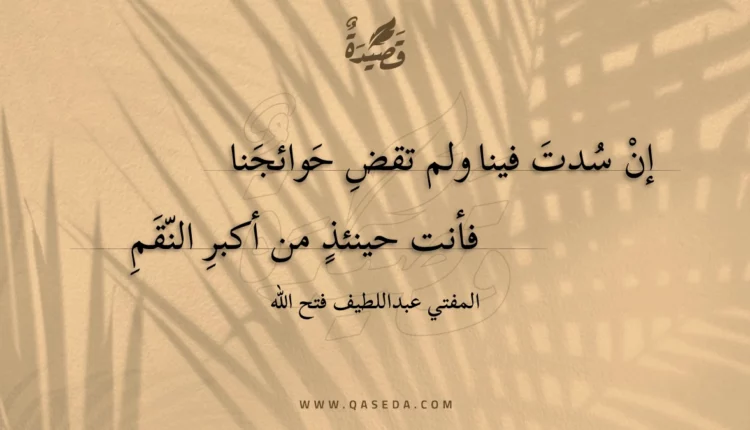 قصيدة إن سدت فينا ولم تقض حوائجنا