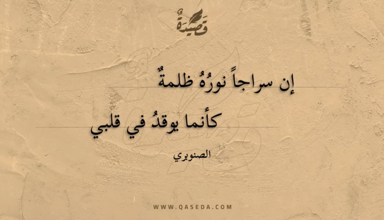 قصيدة إن سراجا نوره ظلمة