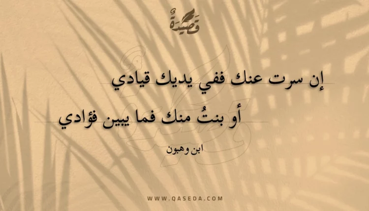 قصيدة إن سرت عنك ففي يديك قيادي