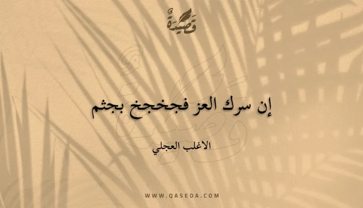 قصيدة إن سرك العز فجخجخ بجثم