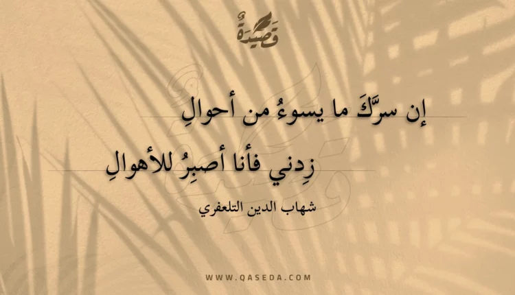قصيدة إن سرك ما يسوء من أحوال