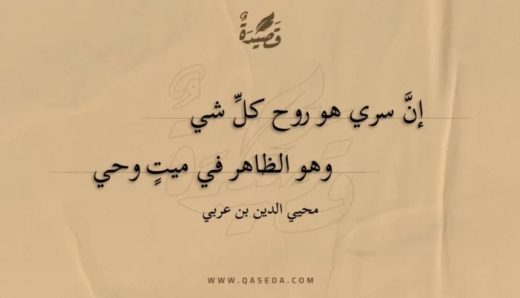 قصيدة إن سري هو روح كل شي