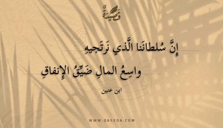قصيدة إن سلطاننا الذي نرتجيه
