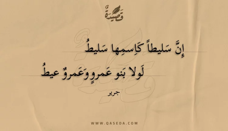 قصيدة إن سليطا كاسمها سليط