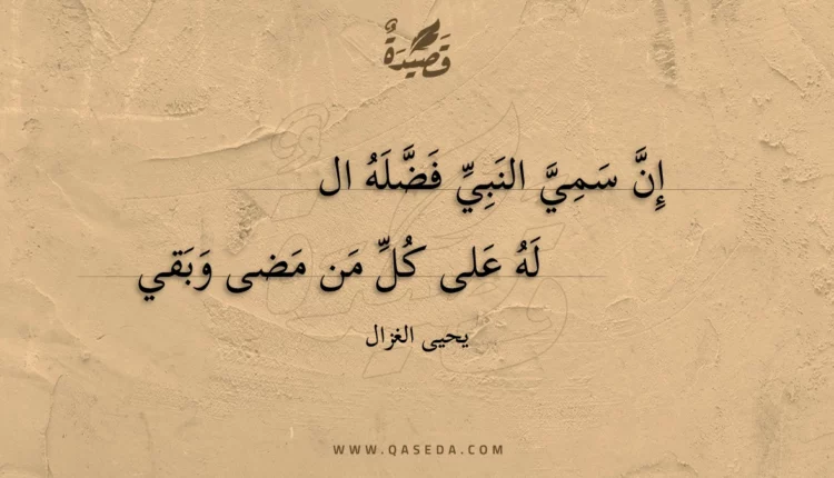 قصيدة إن سمي النبي فضله الله