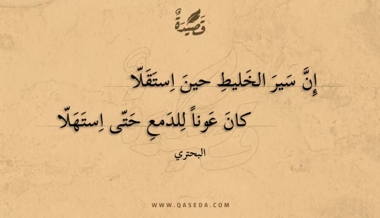 قصيدة إن سير الخليط حين استقلا