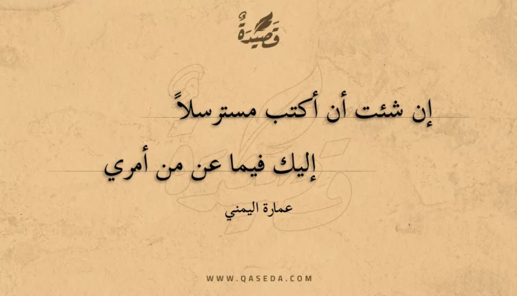 قصيدة إن شئت أن أكتب مسترسلا
