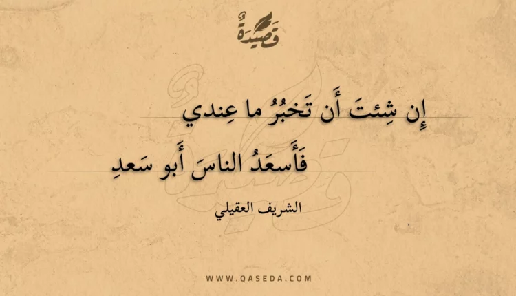قصيدة إن شئت أن تخبر ما عندي