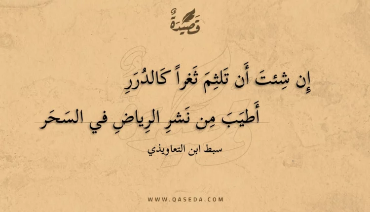 قصيدة إن شئت أن تلثم ثغرا كالدرر
