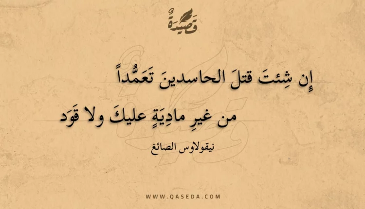 قصيدة إن شئت قتل الحاسدين تعمدا