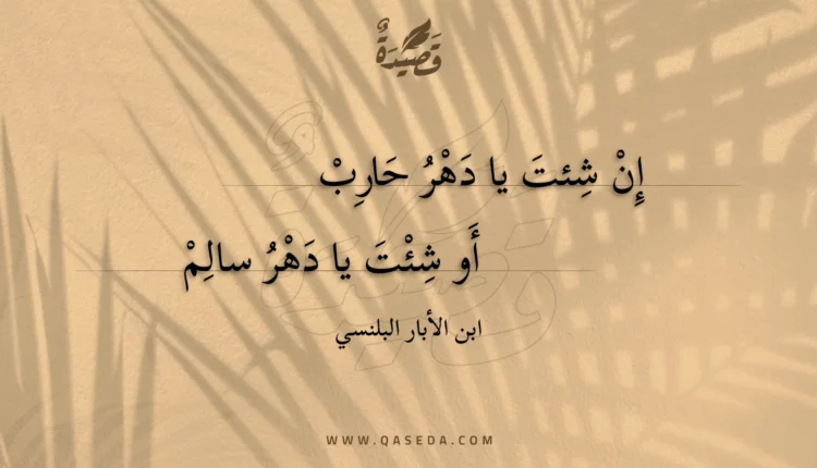 قصيدة إن شئت يا دهر حارب