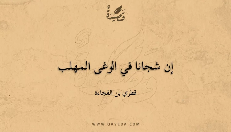 قصيدة إن شجانا في الوغى المهلب