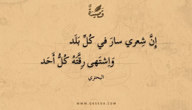 قصيدة إن شعري سار في كل بلد