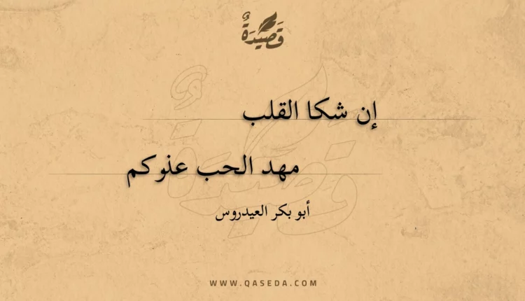 قصيدة إن شكا القلب