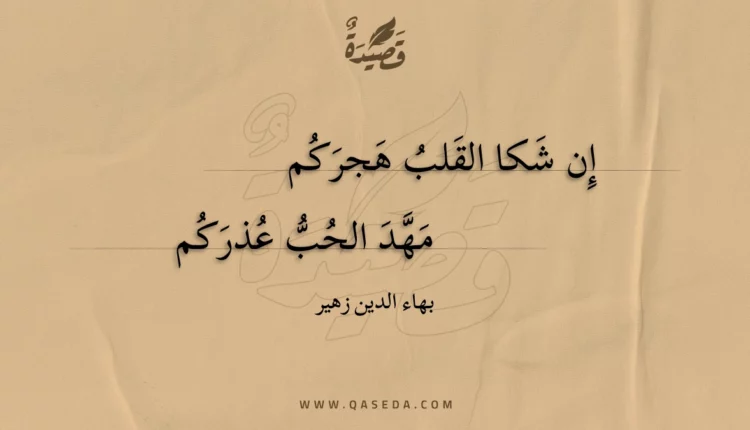 قصيدة إن شكا القلب هجركم