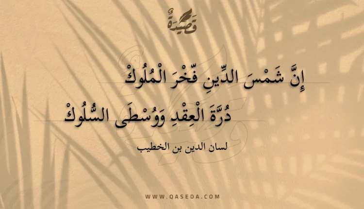 قصيدة إن شمس الدين فخر الملوك